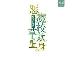 年产25万立方米芦苇刨花板项目落户沅江